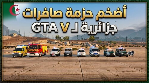 ALGERIAN SIREN PACK FOR ALL SECTORS - حزمة صفارات جزائرية لجميع القطاعات
