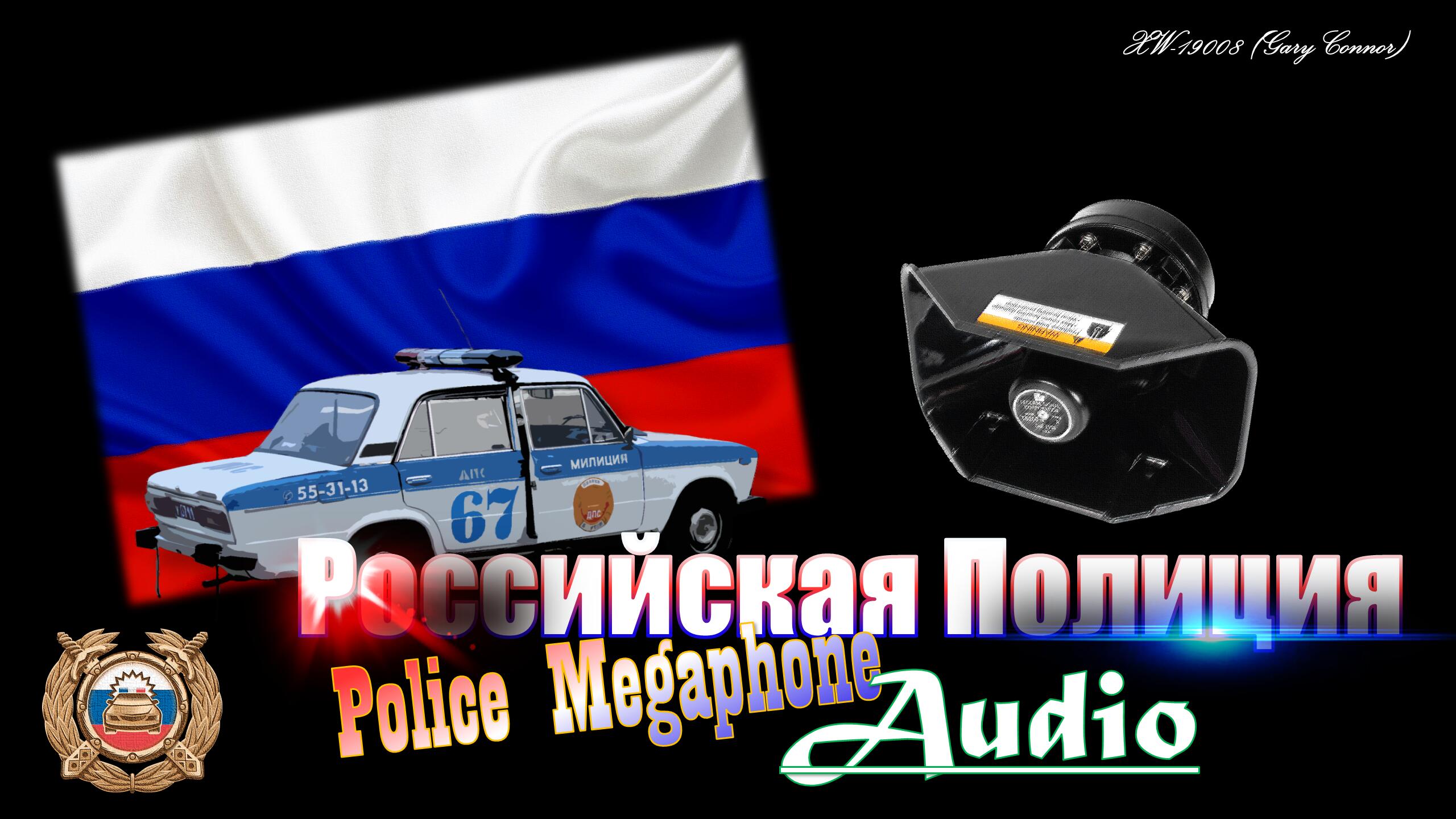 Российская Полиция MegaphoneAudio - Audio Modifications - LCPDFR.com