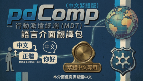 Pdcomp 繁體中文翻譯包 (Pdcomp Traditional Chinese Translation Package)