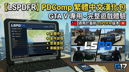 🇹🇼【LSPDFR】PDComp 繁體中文漢化包