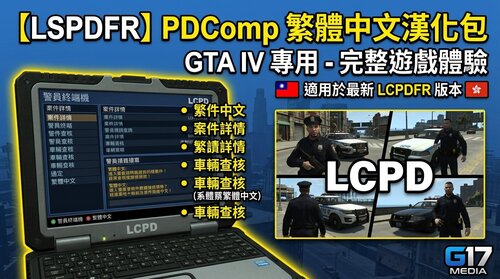 🇹🇼【LSPDFR】PDComp 繁體中文漢化包